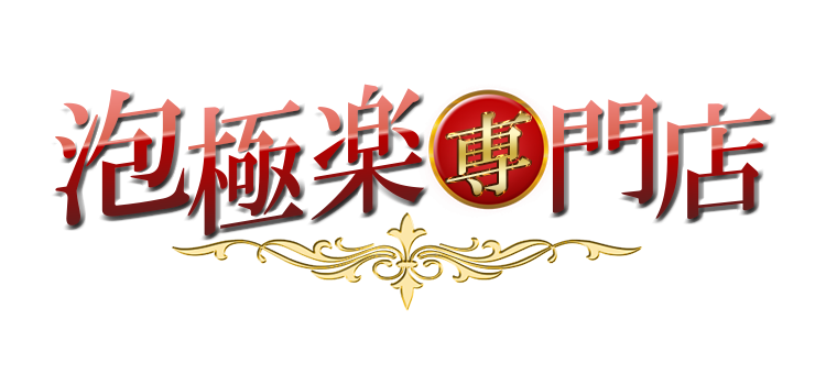 泡極楽専門店